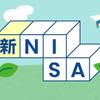 新NISA大好きマン