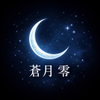 蒼月 零（あおつき れい）