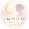 月あかりサロン_かな