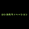 ロジカル謙信