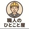 職人のひとこと屋