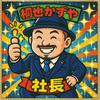齋藤和也