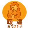 穏 温_おだ ぽかり_