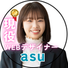 【現役WEBデザイナー】asu