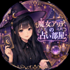 魔女アリアの占い部屋