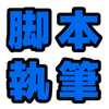 崖野 淵男