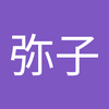 大塚 弥子
