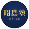 昭島塾