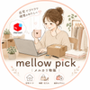mellow pick　物販