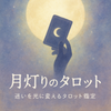 月灯りのタロット