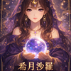 希月 沙羅 きづき さら