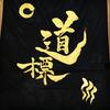 筆文字工房 寿