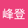 井出 峰登