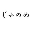janome（じゃのめ）