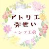 ヘンプ工房　アトリエ弥世い