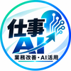 仕事AI｜業務改善・AI活用