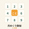 月めくり数秘 ことは