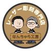 なんちゃら工房