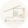 暮らしのつづき