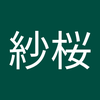紗桜2