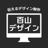 百山デザイン