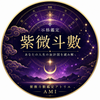 【紫微斗数】鑑定 AMI