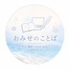 おみせのことば