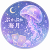ぷかぷか 海月