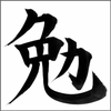勉＠学力≒筋力