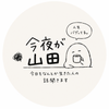 今夜がやまだっ