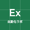 エクセル自動化ラボ