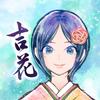 よしかー吉花ー　 美文字で想いを伝える