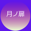 月の扉
