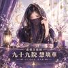 恋愛占術師 九十九院 慧璃華