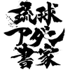 琉球アダン書家