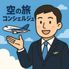 そらのたびコンシェルジュ