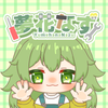 夢花なず