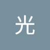 野村 光