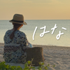 小さい華