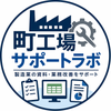 町工場サポートラボ