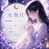 水無月☆シータヒーラー