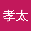 土家 孝太
