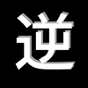 穴党　