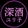 深酒ユリ子　恋愛鑑定