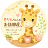 きりんちゃんのお話部屋