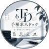手塚求人ドック