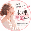 未練卒業ちゃん‖泣く恋、もうやめな