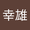 利根川 幸雄