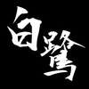 白鷺（しらさぎ）