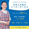 どこでもシッター